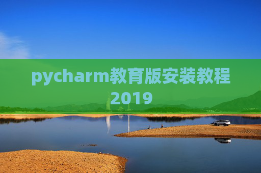 pycharm教育版安装教程2019 pycharm教育版安装教程2019